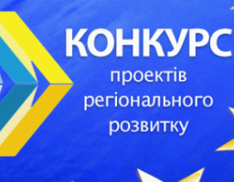 УВАГА! Масштабний конкурс проектів регіонального розвитку!