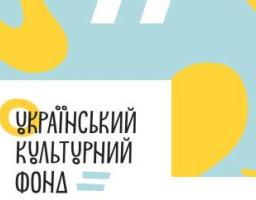 Український культурний фонд оголосив нові грантові програми на 2019 рік