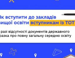 Як подати документи до закладу вищої освіти вступникам із тимчасово окупованих територій