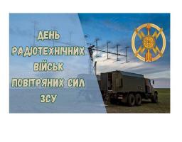 Ви закриваєте небо над містами, попереджуєте про виявлені ворожі цілі, 24/7 несете службу на варті наших повітряних кордонів.
