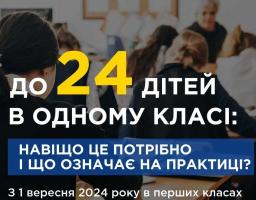 Із 1 вересня 2024 року у перших класах має бути не більше ніж 24 учні. Це нова норма, спрямована на реалізацію реформи "Нова українська школа"