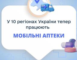 Мобільні аптеки: чим оснащені та які медикаменти можна отримати