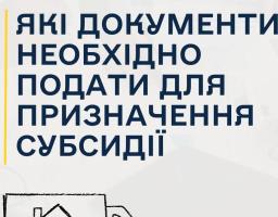 Які документи необхідно подати для призначення субсидії