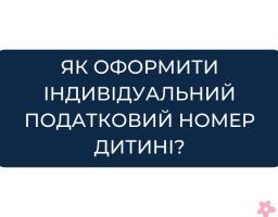 Як оформити індивідуальний податковий номер дитині?