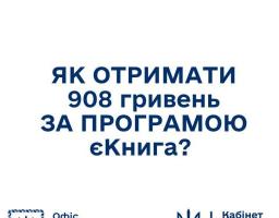 Як отримати 908 гривень за програмою єКнига?