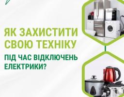 Як уберегти техніку під час відключень світла