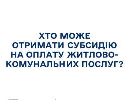 Хто може отримати субсидію на оплату житлово-комунальних послуг?