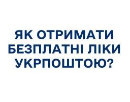 Як отримати безоплатні ліки Укрпоштою?