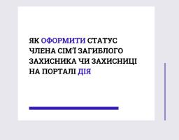 Як оформити статус члена сім'ї загиблого Захисника чи Захисниці на порталі Дія