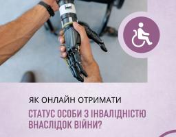 Оформити статус особи з інвалідністю внаслідок війни тепер можна онлайн через портал Дія або в ЦНАП без паперових документів. Жодних зайвих паперів і черг