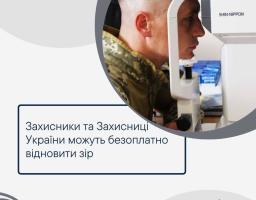 Захисники та Захисниці України можуть безоплатно відновити зір