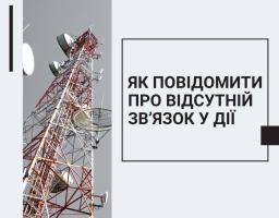 У застосунку Дія можна повідомити про відсутність мобільного зв’язку чи інтернету