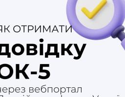 Українці можуть отримати довідку ОК-5 онлайн через вебпортал Пенсійного фонду