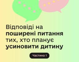 Відповіді на поширені запитання для тих, хто розглядає можливість усиновити дитину, яка залишилася без батьківського піклування