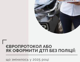 Оформити Європротокол стало ще простіше – без обмеження суми збитків і без зайвої тяганини
