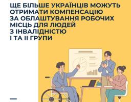 Ще більше українців можуть отримати державну підтримку для створення комфортних і доступних робочих місць для людей з інвалідністю