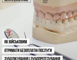 Від початку року 25 504 Захисників і Захисниць України скористалися послугами безоплатного зубопротезування і планової стоматологічної допомоги: 4 465 і 23 823 відповідно