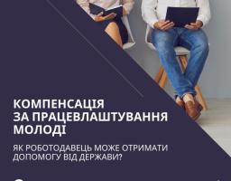 Держава частково покриває витрати на зарплату молодих працівників