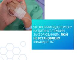 Держава допомагає родинам, у яких діти мають тяжкі захворювання – навіть без встановлення інвалідності