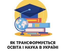 Як трансформується освіта і наука в Україні