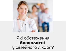 Які обстеження безоплатні у сімейного лікаря?
