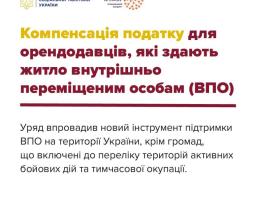 Компенсацію яких податків і в якому розмірі здійснює держава власникам житла, які здають його в оренду ВПО
