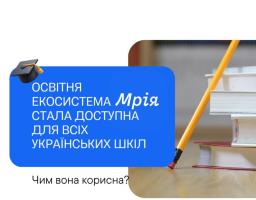 Освітня екосистема Мрія стала доступна для всіх українських шкіл. Чим вона корисна?