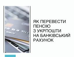 Як перевести пенсію з Укрпошти на банківський рахунок