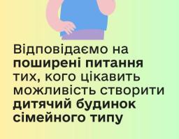 Дитячий будинок сімейного типу: про умови роботи батьків-вихователів та підтримку держави таким сім’ям