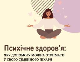 Психічне здоров’я: яку допомогу можна отримати у свого сімейного лікаря