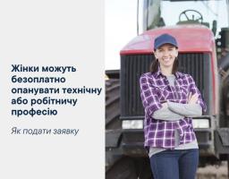 Держава оплачує професійне навчання жінок у сферах, де зазвичай працюють чоловіки