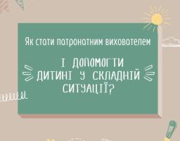 Патронат над дитиною – це тимчасовий догляд і виховання дитини в сім'ї патронатного вихователя, якщо вона опинилася без батьківського піклування