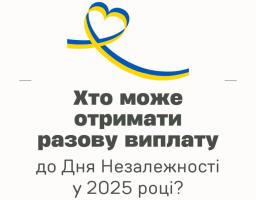 Щороку до Дня Незалежності держава виплачує разову грошову допомогу людям, які мають певний статус