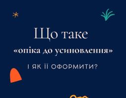Кандидати в усиновлювачі можуть оформити “опіку до усиновлення” – щоб дитина могла жити в родині ще до рішення суду