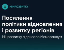 Україна зміцнює політику регіонального розвитку: Мінрозвитку підписало Меморандум з Alinea International