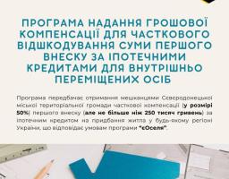 У Сіверськодонецькій громаді стартувала програма відшкодування мешканцям громади 50 % першого внеску за іпотечними кредитами на придбання житла за державною програмою “єОселя”