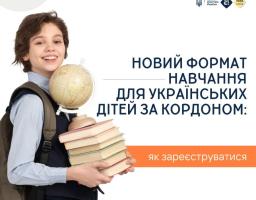 Українознавчий компонент – це скорочена програма для дітей, які тимчасово живуть за кордоном
