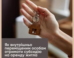 Внутрішньо переміщені особи можуть отримати субсидію на оренду житла