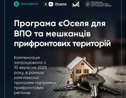 ВПО та мешканці прифронтових територій зможуть отримати державну компенсацію в рамках програми єОселя
