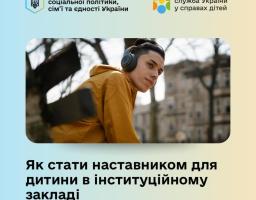 Як стати наставником для дитини в інституційному закладі