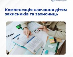 Держава компенсує вартість навчання дітям Захисників і Захисниць за 2024-2025 рік