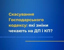 Скасування Господарського кодексу: які зміни чекають на державні та комунальні підприємства?