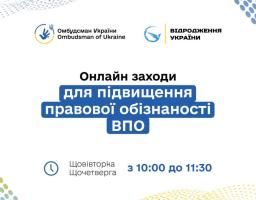 Із 21 жовтня розпочинається серія правопросвітницьких онлайн заходів для підвищення обізнаності ВПО