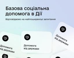Відповіді на найпоширеніші запитання про Базову соціальну допомогу