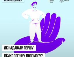 Як надати людині першу психологічну допомогу?