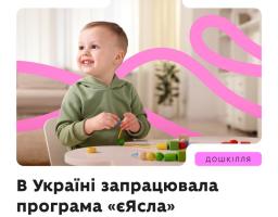 Із 1 січня в Україні стартувала державна програма «єЯсла» для підтримки батьків, які працюють