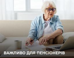 Частині пенсіонерів до 1 квітня 2026 року потрібно подати повідомлення про неотримання пенсійних або страхових виплат від рф