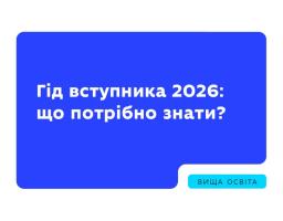 Що варто знати про вступну кампанію 2026 року?