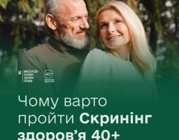 Від початку року в Україні стартувала програма Скринінг здоров’я 40+