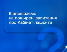 Як функціонує Кабінет пацієнта – найпоширеніші запитання
